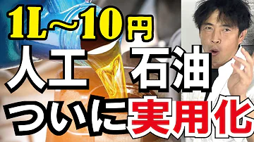 【開発者が解説】1Lで10円の人工石油を発売出来ない理由とは？裏事情を解説