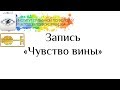 Поплавская Ева Вадимовна "Чувство Вины"