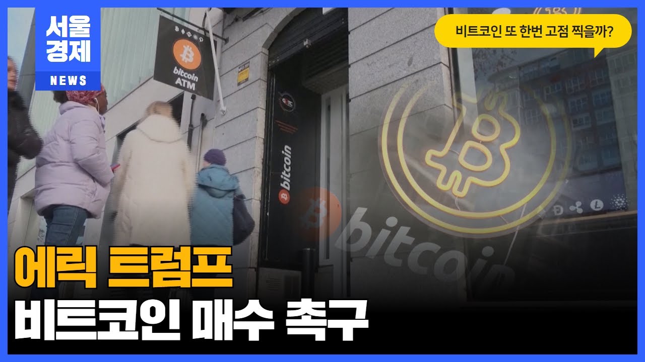 에릭 트럼프 비트코인 매수 촉구