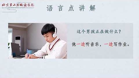 Chinese Grammar: As.....As  中文语法（三）——一边……一边……