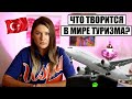 ТУРИСТЫ БАСТУЮТ В АЭРОПОРТУ, ЛЮДЕЙ УПРЕКАЮТ ЗА ОТДЫХ В ТУРЦИИ, А ЛЕТАТЬ БЕЗОПАСНО ОСТАЛОСЬ НЕДОЛГО