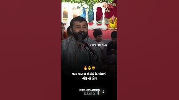 મરદ માણસ ને મોત ની બીક નો હોય 🦁🔥 | Devayat khavad attitude status | Gujrati attitude status #shorts
