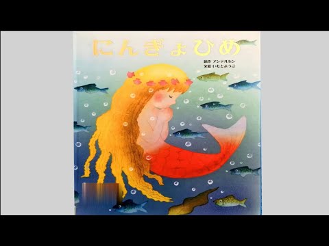 いもとようこ】14冊セット しらゆきひめ にんぎょひめ みんな