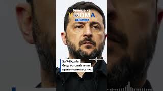 З#vdoma #news #ukraine #zelenskyy #europeanunion #план #прининеннявогню #росія #скоро #вдома #новини