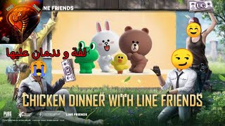 Line friends | لف و دوران علي ولا حاجة ? | ببجي موبايل