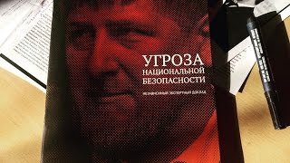 Доклад Ильи Яшина о Рамзане Кадырове. Полная версия(Оппозиционер Илья Яшин представил во вторник доклад 