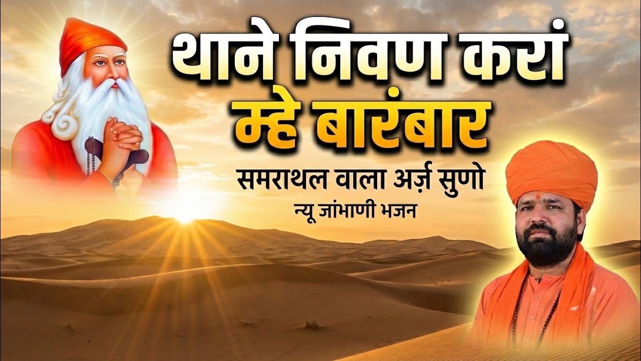 थाने निवण करां म्हे बारंबार,समराथल वाला अर्ज़ सुणो ॥ न्यू भजन ॥ डॉ स्वामी सच्चिदानंद आचार्य ॥