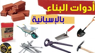 أكثر من 70 كلمة خاصة بمجال البناء Vocabulario de construcción