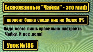 Правда ли, что все Чайки бракованные? Это миф. Брак - не более 5%