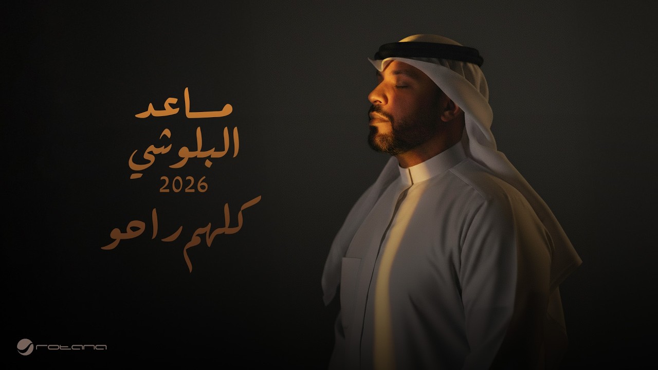 Mesaed El Baloushy - Kelohom Rahaw | Lyrics Video 2026 | مساعد البلوشي - كلهم راحو