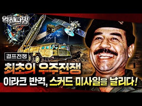 최초 우주전쟁, 세계 군대가 움직인다 ☆최첨단 쇼미 더 머니!  ▣역전다방105 ◆걸프전쟁 ep.5  [국방홍보원]