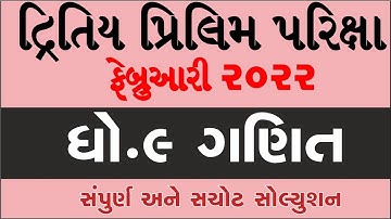std 9 Maths second exam february 2022 | dhoran 9 ganit dritiy pariksha paper solution feb 2022 imp