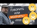 Говорить или молчать