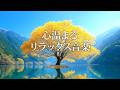 【リラックスBGM】　心の隅々まで癒し尽くす静かで心が落ち着く音楽/ ストレス改善・作業用・勉強用・お家カフェ などに