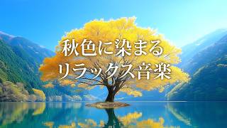 【リラックス音楽】　心の隅々まで癒し尽くす静かで落ち着く秋のBGM / ストレス改善・作業用・勉強用・お家カフェ などに
