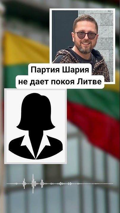 Партия Шария идет на выборы в Литве? #shorts - YouTube