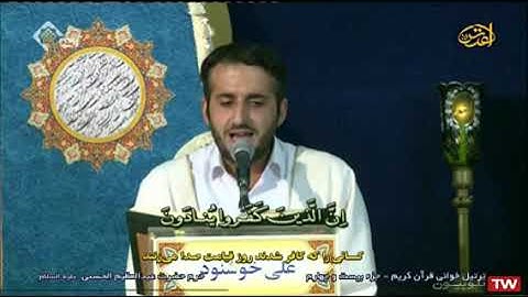 ختمة القرآن الكريم الرمضانية 24 الجزء الرابع والعشرون حرم الشاه عبدالعظيم الحسني 2021