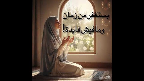 بتستغفر ومش لاقي راحة يمكن الغلط هنا 👈 #الاستغفار #اكسبلور #الصلاة #أذكار