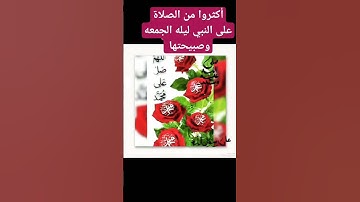 #religion أكثروا من الصلاة على النبي ليله الجمعه ولاتنسوا قراءة سورة الكهف والسجدة جمعه مباركه علي