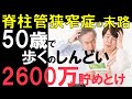 【悲報】50歳で脊柱管狭窄症→2600万円貯めておけ!