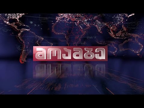 #მოამბე 15 საათზე, 9 იანვარი, 2021 #LIVE