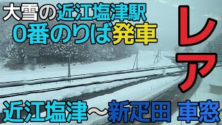 【大雪で近江塩津駅0番のりば発車のレアな車窓】223系新快速 近江塩津～新疋田