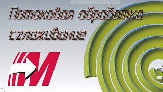 MasterCAM. 10. Траектории Потоковая, Сглаживание 2D и 3D