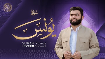 سورة يونس كاملة - بيشةوا قادر الکردي | Surah Yunus - Peshawa Kurdi