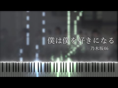 【ピアノアレンジ】僕は僕を好きになる - 乃木坂46