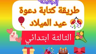 طريقة كتابة دعوة حضور عيد الميلاد بالانجليزية/الثالثة ابتدائي.