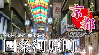 【京都観光ツアー】四条河原町エリアKyoto ShijoKawaramachi Sightseeing