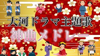 【歴史】NHK大河ドラマの主題歌(オープニング)で打線組んだ！【神曲メドレー】