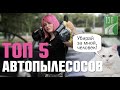 ТОП-5 АВТОПЫЛЕСОСОВ! Рейтинг автомобильных пылесосов 2019!