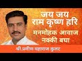 जय जय राम कृष्ण हरि | अतिशय मनमोहक आवाज