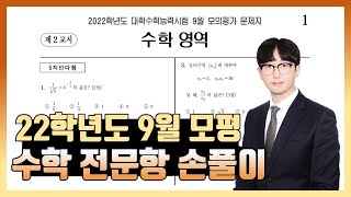 2022학년도 9월 모의고사 수학 전문항 해설 (공통, 확통, 미적분, 기하)