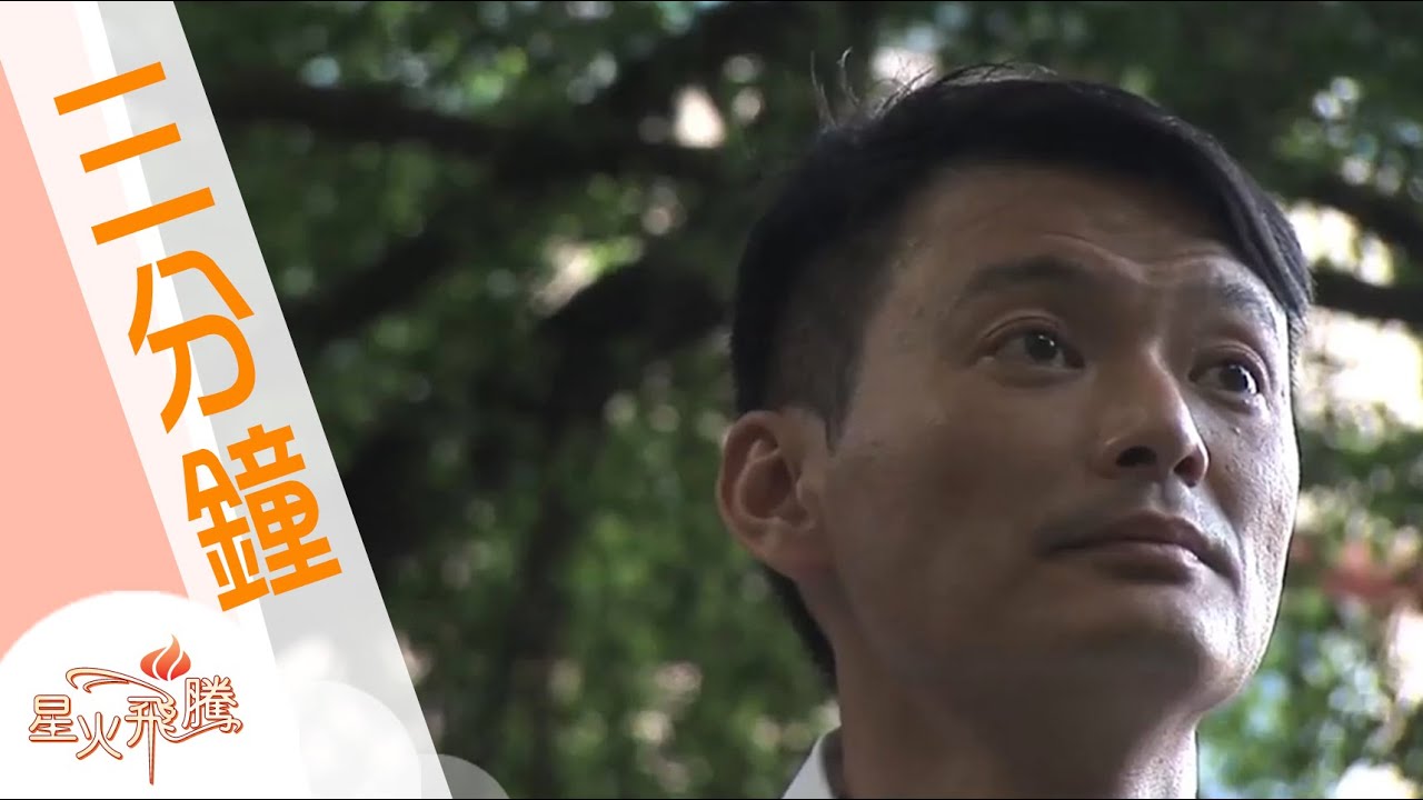 【星火3分鐘】呂錦強《救校戰》星火飛騰 315 - YouTube