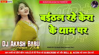 Baithal rahi kera ke tham par Hard Bass Vibration Mix Dj Akash Babu Jaunpur No.1 2025