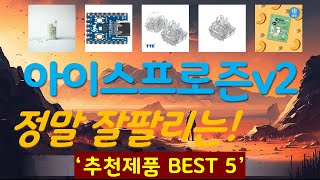 아이스프로즌v2 추천, 역대급 가성비 가성비 TOP5 screenshot 1