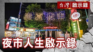 【精選】夜市人生啟示錄 我和父親的肉羹湯【 @ebcapocalypse  │洪培翔】