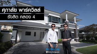 คิด.เรื่อง.อยู่ Ep.499 - รีวิวบ้านเดี่ยว ศุภาลัย พาร์ควิลล์ รังสิต คลอง 4