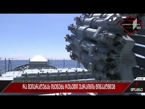 რა შეიარაღებას იყენებს რუსეთი უკრაინის წინააღმდეგ