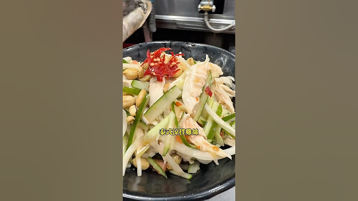 夏天最好吃涼拌菜 #炒飯 #炒味亭 #翰闆炒飯 #翰闆教做菜
