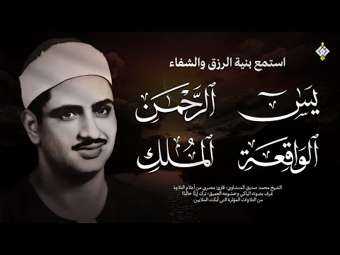 سورة يس والرحمن والواقعة والملك للرزق والشفاء العاجل الشيخ المنشاوي جودة عالية 