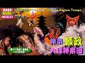 🎍2019お年玉プレゼント🐵貴方も映っているかも❓猿や鵺が大暴れ‼️ゴーン並み❓実に２回の場外「逃亡」劇🎥撮りたて新鮮!!速報版👹令和元年大塚神楽団太刀納め「頼政」特別編 大塚神楽団★#輪になれ広島