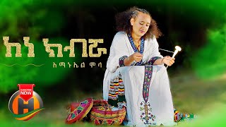 Amanuel Molla - Kene Kibrua | ከነ ክብሯ - New Ethiopian Music 2022 (Official Video)