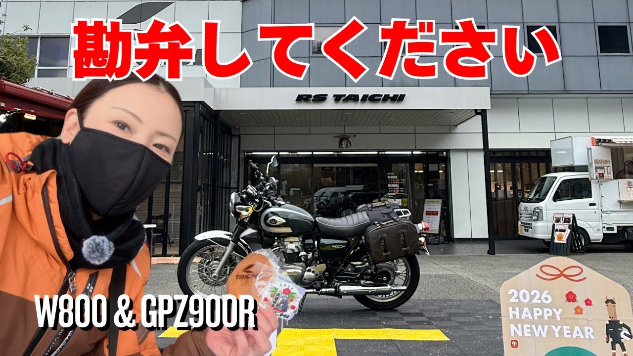 バイク女子、新年から荒れました／走り初めRS  TAICHIでやらかしました。W800&GPZ900Rモトブログ