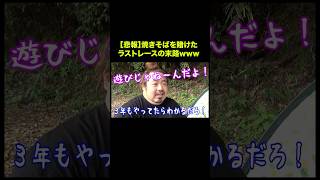 【悲報】焼きそばを賭けたレースの結果www