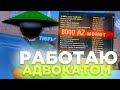 40КК за 3 ЧАСА! КУПИЛ ФУЛЛ НАВЫК АДВОКАТА ЗА 8000AZ - РАБОТАЮ АДВОКАТОМ НА ARIZONA RP (SAMP)