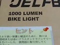 マウンテンバイク用に1000ルーメンの超明るいLEDヘッドライトを購入しました。