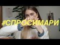 Про Откровенные Наряды, Happy End и Любимые Коктейли | Спроси Мари #33